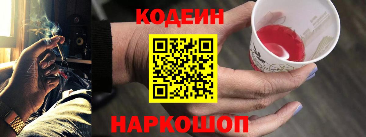 Codein напиток Lean (лин) Красный Сулин